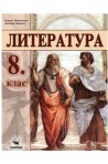 Литература за 8. клас По учебната програма за 2018/2019 г.