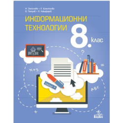 Информационни технологии за 8. клас По учебната програма за 2018/2019 г.