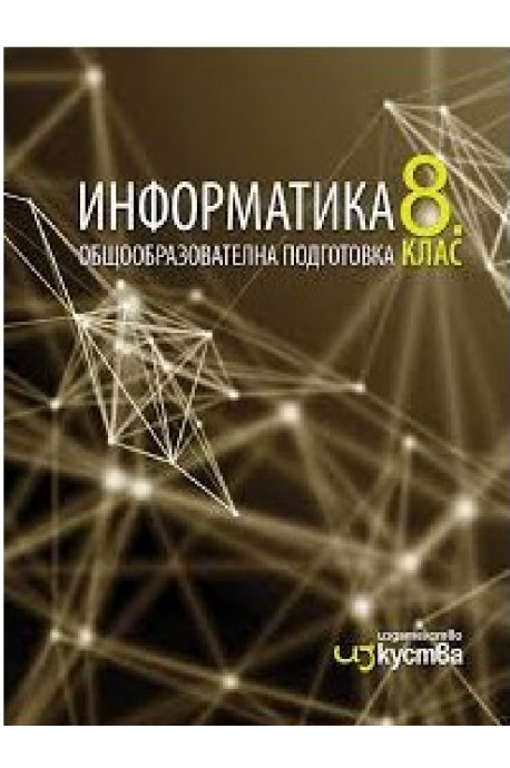 Информатика за 8. клас По учебната програма за 2018/2019 г.