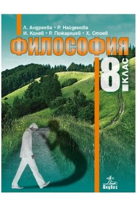 Философия за 8. клас По учебната програма за 2018/2019 г.