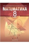 Математика за 8. клас По учебната програма за 2018/2019 г.