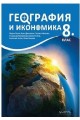 Geography and economics for 8. Grade Учебник по география и икономика на английски език за 8. клас 2018/2019