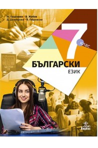 Български език за 7. клас По учебната програма за 2018/2019 г.