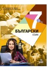Български език за 7. клас По учебната програма за 2018/2019 г.