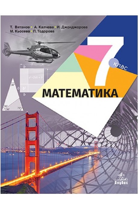 Математика за 7. клас По учебната програма за 2018/2019 г.