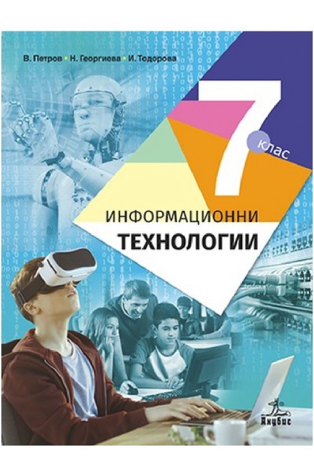 Информационни технологии за 7. клас По учебната програма за 2018/2019 г.