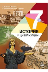 История и цивилизации за 7. клас По учебната програма за 2018/2019 г.