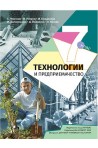 Технологии и предприемачество за 7. клас По учебната програма за 2018/2019 г.
