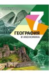 География и икономика за 7. клас По учебната програма за 2018/2019 г.