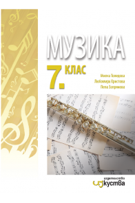Музика за 7. клас По учебната програма за 2018/2019 г.