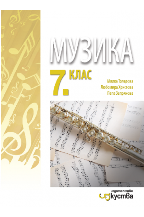 Музика за 7. клас По учебната програма за 2018/2019 г.