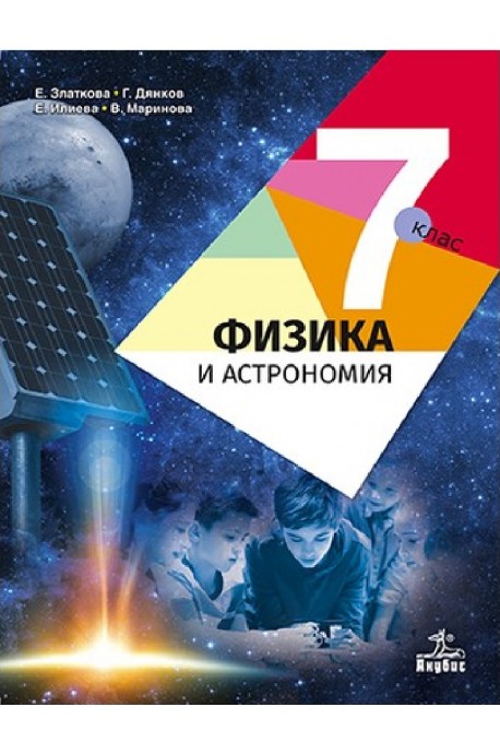 Физика и астрономия за 7. клас По учебната програма за 2018/2019 г.