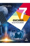 Физика и астрономия за 7. клас По учебната програма за 2018/2019 г.