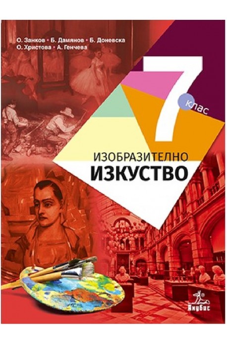 Изобразително изкуство за 7. клас По учебната програма за 2018/2019 г.