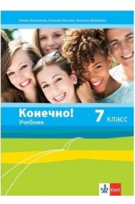 Конечно!: Учебник по руски език за 7. клас По учебната програма за 2018/2019 г.