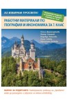 Работни материали по география и икономика за 7. клас По учебната програма за 2018/2019 г.