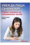 Умея да пиша съчинения: Учебно помагало за избираемите часове По учебната програма за 2018/2019 г.