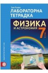 Лабораторна тетрадка по физика и астрономия за 7. клас 2018/2019