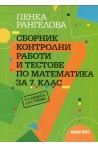 Сборник контролни работи и тестове по математика за 7. клас По учебната програма за 2018/2019 г.