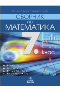 Сборник по математика за 7. клас По учебната програма за 2018/2019 г.