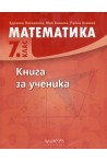 Книга за ученика по математика за 7. клас По учебната програма за 2018/2019 г.