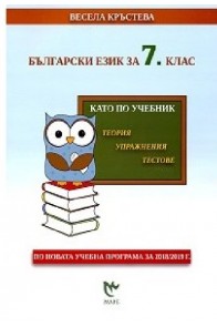 Като по учебник: Български език за 7. клас По учебната програма за 2018/2019 г.