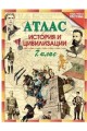 Атлас по история и цивилизации за 7. клас По учебната програма за 2018/2019 г.