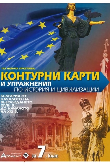 Контурни карти и упражнения по история и цивилизации за 7. клас По учебната програма за 2018/2019 г.