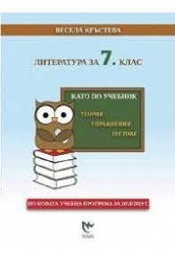 Като по учебник: Литература за 7. клас По учебната програма за 2018/2019 г.
