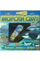 Книга с фенерче: Морски свят 