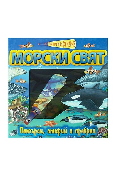 Книга с фенерче: Морски свят 