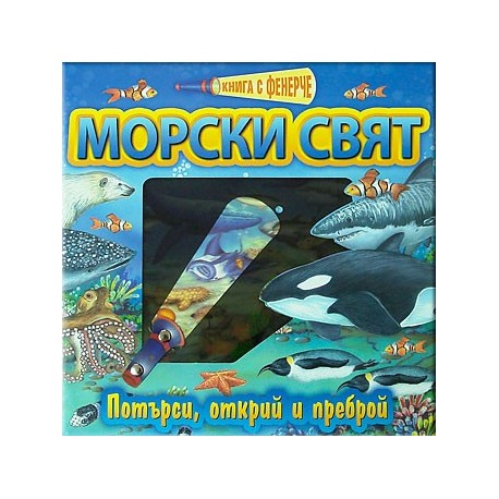 Книга с фенерче: Морски свят 