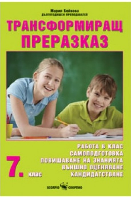 Трансформиращ преразказ за външно оценяване и кандидатстване след 7. клас 2018/2019