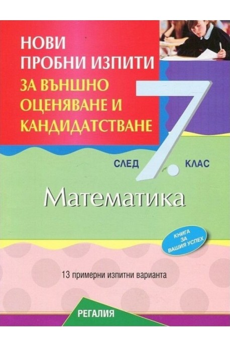 Пробни изпити по математика за външно оценяване и кандидатстване след 7. клас 2018/2019