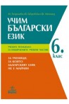 Учим български език: Учебно помагало за 6. клас за избираемите учебни часове 2018/2019