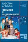 Работни листове по технологии и предприемачество за 6. клас По учебната програма за 2018/2019 г.