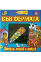 Книга с фенерче: Във фермата 