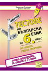 Тестове по български език за 6. клас. Ранна подготовка за изпита в 7. клас По учебната програма за 2018/2019 г.