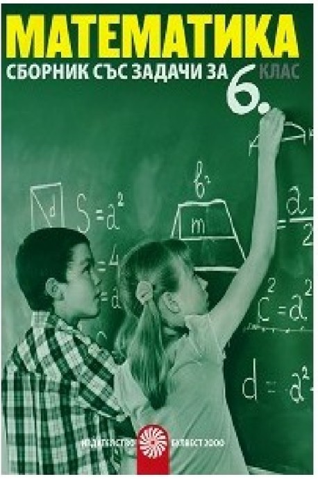 Сборник със задачи по математика за 6. клас По учебната програма за 2018/2019 г.