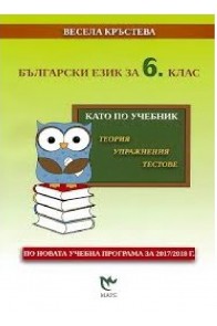 Като по учебник: Български език за 6. клас По учебната програма за 2018/2019 г.