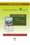 Като по учебник: Български език за 6. клас По учебната програма за 2018/2019 г.