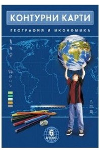 Контурни карти по география и икономика за 6. клас По учебната програма за 2018/2019 г.