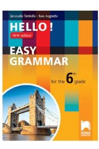 Hello! Практическа граматика по английски език за 6. клас - New Edition По учебната програма за 2018/2019 г.