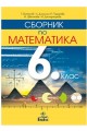 Сборник по математика за 6. клас По учебната програма за 2018/2019 г.