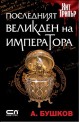 Последният Великден на императора