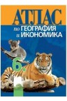 Атлас по география и икономика за 6. клас По учебната програма за 2018/2019 г.