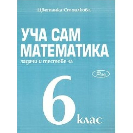Уча сам математика. Задачи и тестове за 6. клас По учебната програма за 2018/2019 г.