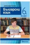 Български език за 6. клас По учебната програма за 2018/2019 г.