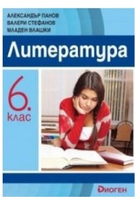 Литература за 6. клас По учебната програма за 2018/2019 г.