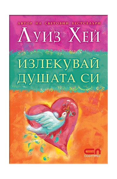 Излекувай душата си